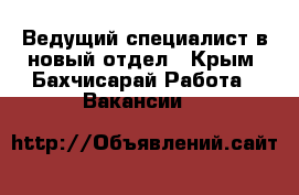 Ведущий специалист в новый отдел - Крым, Бахчисарай Работа » Вакансии   
